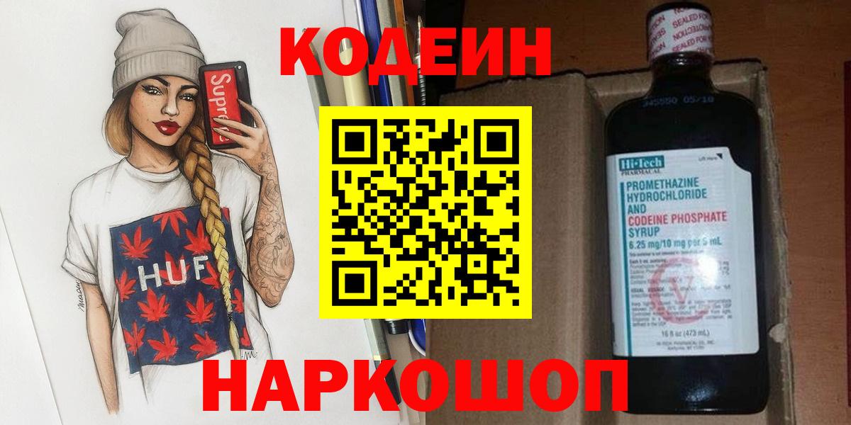 Кодеин напиток Lean (лин)  Кодеин Purple Drank  Вход с VPN  Азов 